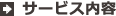 サービス内容