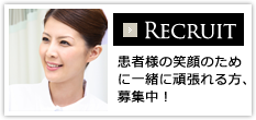 【RECRUIT】患者様の笑顔のために一緒に頑張れる方、募集中！