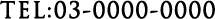 TEL:03-0000-0000