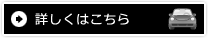 詳しくはこちら