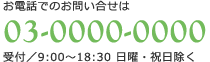 お電話でのお問い合せは03-0000-0000（受付/ 9:00～18:30 日曜・祝日除く）