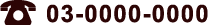 【TEL】03-0000-0000