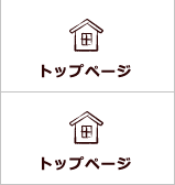 トップページ