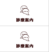 診療案内