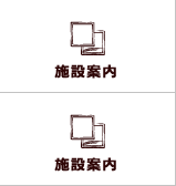 施設案内