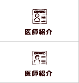 医師紹介