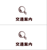 交通案内