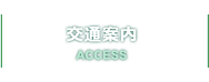 交通案内