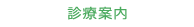 診療案内