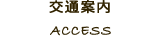 交通案内