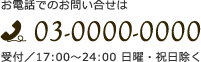 お電話でのお問い合せは03-0000-0000（受付/ 9:00～24:00 日曜・祝日除く）
