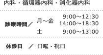 内科・循環器内科・消化器内科 ■診療時間 / 【月～金】 9:00～12:30 14:00～18:30 【土】9:00～13:00 ■休診日 / 日曜・祝日