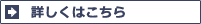 詳しくはこちら