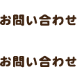お問い合わせ