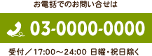 お電話でのお問い合せは045-000-0000（受付/ 9:00～24:00 日曜・祝日除く）
