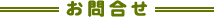 お問合せ