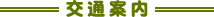 交通案内