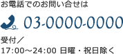 お電話でのお問い合せは03-0000-0000（受付/ 9:00～24:00 日曜・祝日除く）
