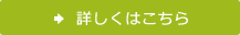 詳しくはこちら