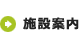 施設案内