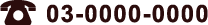 【TEL】03-0000-0000