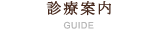 診療案内