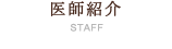 医師紹介
