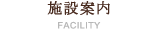 施設案内