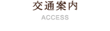 交通案内
