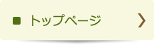 トップページ