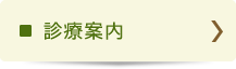 診療案内