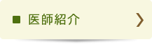 医師紹介