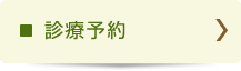 診療予約