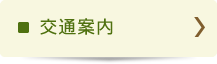 交通案内