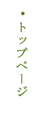 トップページ
