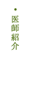 医師紹介