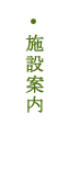 施設案内