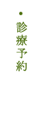 診療予約