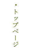 トップページ