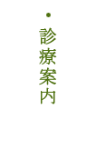 診療案内