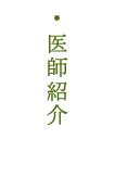 医師紹介