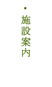 施設案内