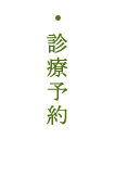 診療予約
