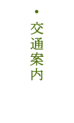 交通案内