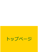 トップページ