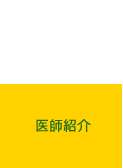 医師紹介