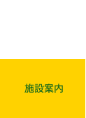 施設案内
