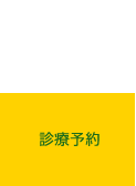 診療予約