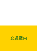 交通案内