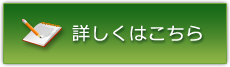 詳しくはこちら